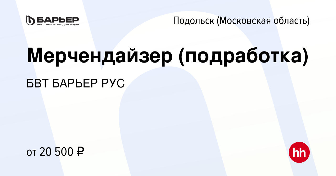 Вакансия Мерчендайзер (подработка) в Подольске (Московская область), работа  в компании БВТ БАРЬЕР РУС (вакансия в архиве c 1 февраля 2024)