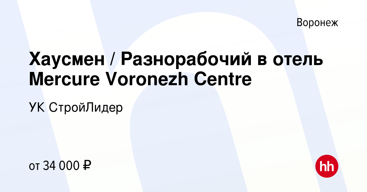 Вакансия Хаусмен / Разнорабочий в отель Mercure Voronezh Centre в Воронеже,  работа в компании УК СтройЛидер (вакансия в архиве c 17 января 2024)