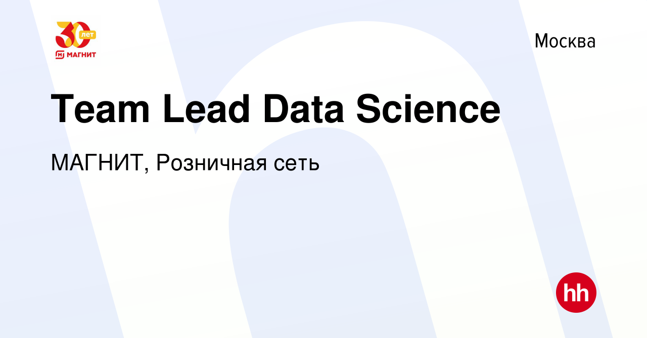 Вакансия Team Lead Data Science в Москве, работа в компании МАГНИТ,  Розничная сеть (вакансия в архиве c 13 января 2024)