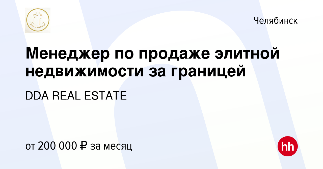 Вакансия Менеджер по продаже элитной недвижимости за границей в Челябинске,  работа в компании DDA REAL ESTATE (вакансия в архиве c 12 февраля 2024)