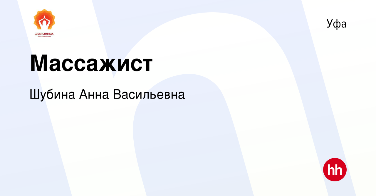 Вакансия Массажист в Уфе, работа в компании Шубина Анна Васильевна  (вакансия в архиве c 13 января 2024)