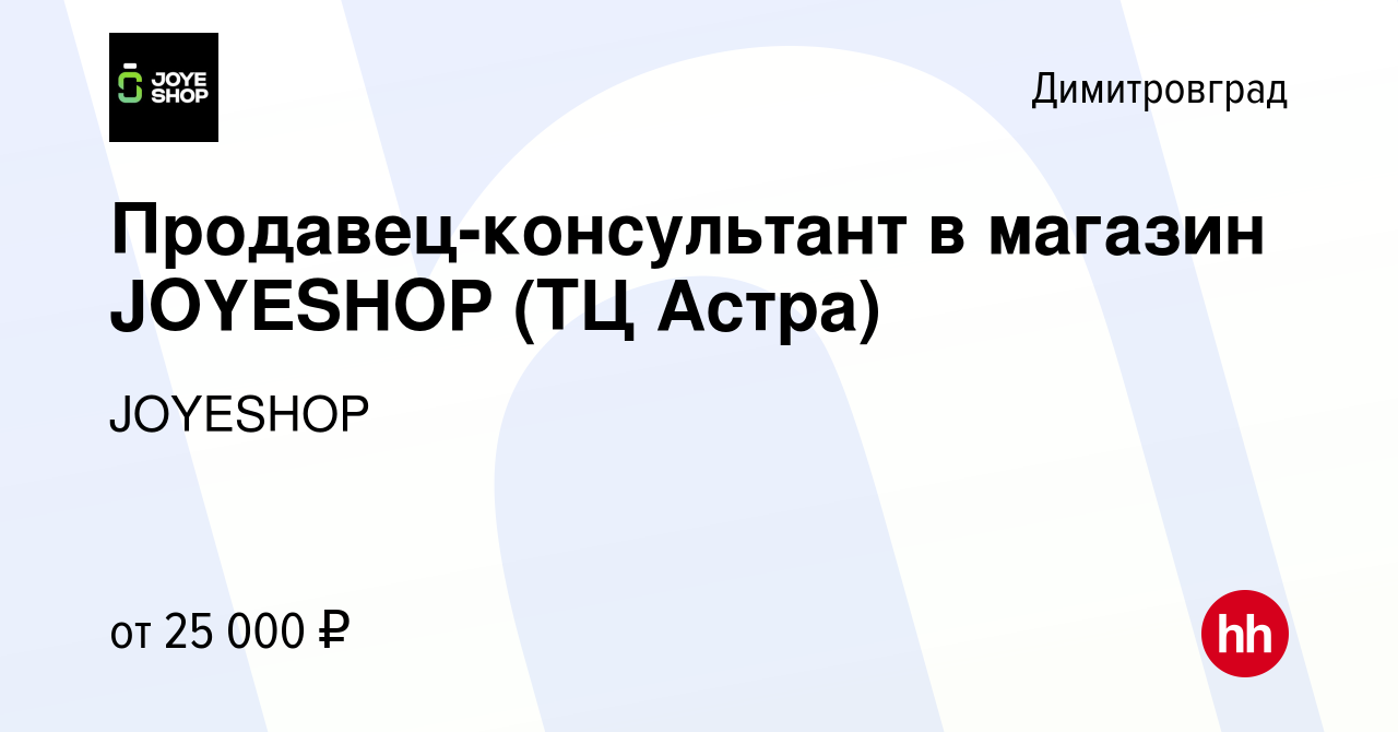 Вакансия Продавец-консультант в магазин JOYESHOP (ТЦ Астра) в  Димитровграде, работа в компании JOYESHOP (вакансия в архиве c 13 января  2024)