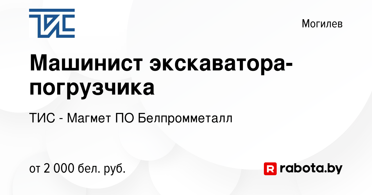 Вакансия Машинист экскаватора-погрузчика в Могилеве, работа в компании ТИС  - Магмет ПО Белпромметалл (вакансия в архиве c 3 января 2024)