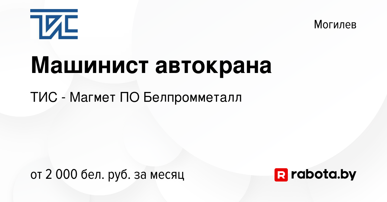 Вакансия Машинист автокрана в Могилеве, работа в компании ТИС - Магмет ПО  Белпромметалл (вакансия в архиве c 3 января 2024)