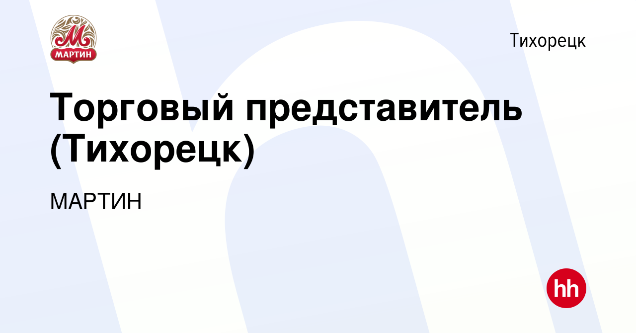 Вакансия Торговый представитель (Тихорецк) в Тихорецке, работа в компании  МАРТИН (вакансия в архиве c 13 января 2024)