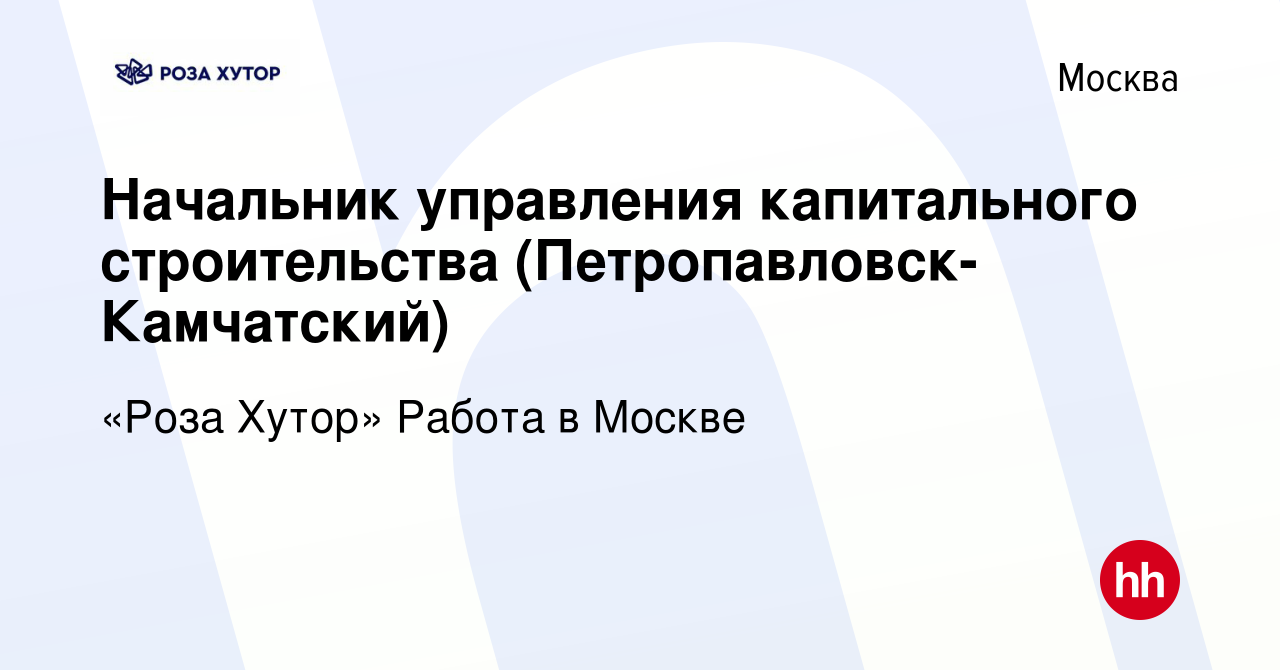 Вакансия Начальник управления капитального строительства (Петропавловск- Камчатский) в Москве, работа в компании «Роза Хутор» Работа в Москве  (вакансия в архиве c 27 декабря 2023)