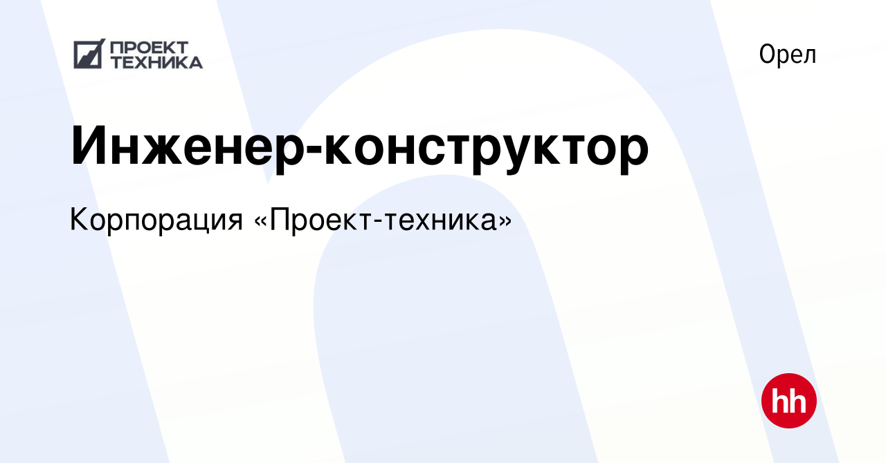 Вакансия Инженер-конструктор в Орле, работа в компании Корпорация  «Проект-техника»