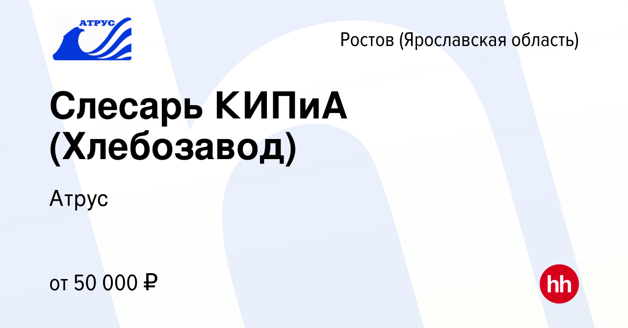 Вакансия Слесарь КИПиА (Хлебозавод) в Ростове Великом, работа в компании  Атрус