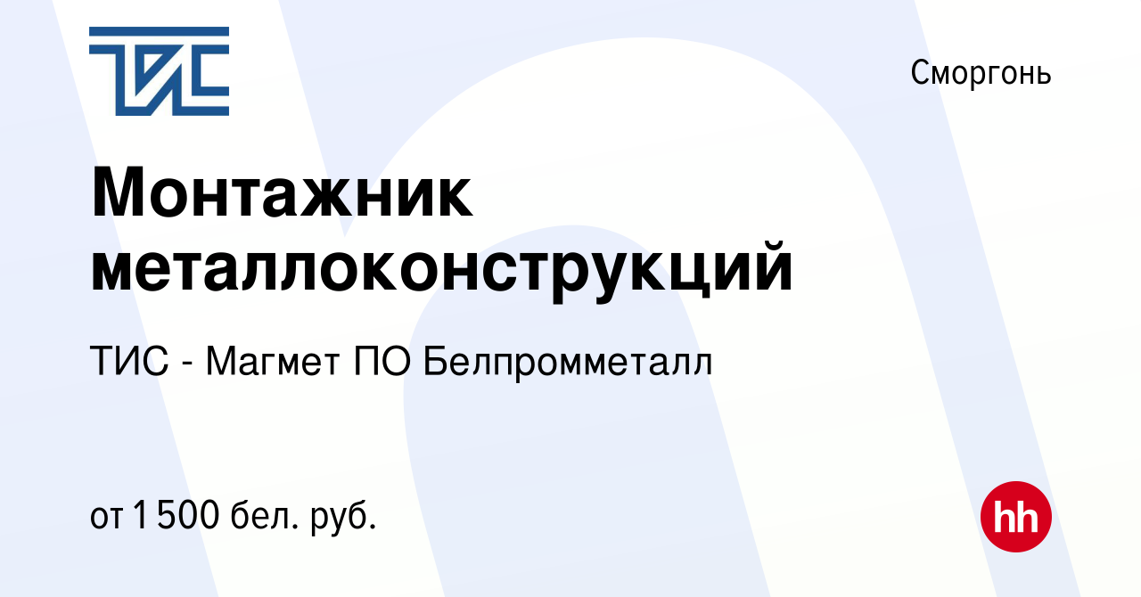 Вакансия Монтажник металлоконструкций в Сморгони, работа в компании ТИС -  Магмет ПО Белпромметалл (вакансия в архиве c 3 января 2024)