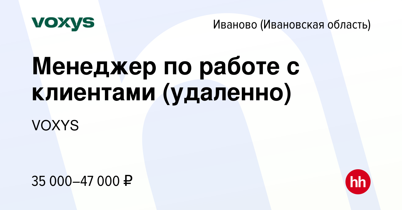 Вакансия Менеджер по работе с клиентами (удаленно) в Иваново, работа в  компании VOXYS (вакансия в архиве c 13 января 2024)