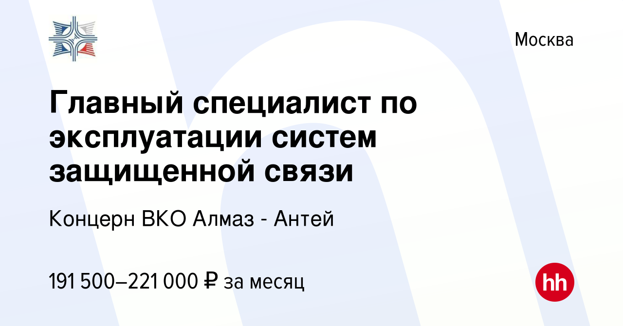 Вакансия Главный специалист по эксплуатации систем защищенной связи в  Москве, работа в компании Концерн ВКО Алмаз - Антей (вакансия в архиве c 13  января 2024)