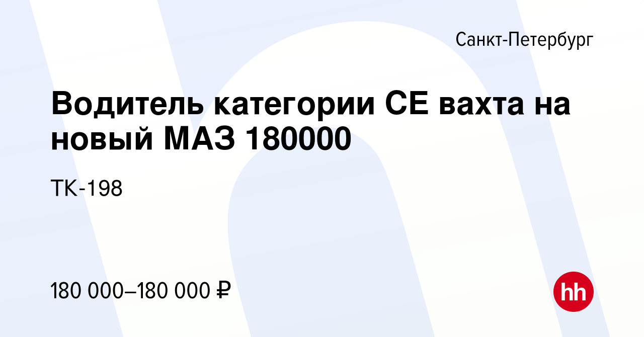 Вакансия Водитель категории CE вахта на новый МАЗ 180000 в  Санкт-Петербурге, работа в компании ТК-198