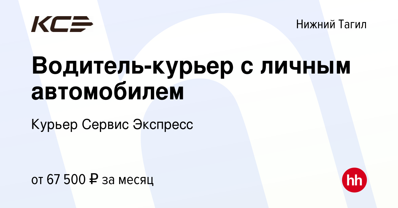 Вакансия Водитель-курьер с личным автомобилем в Нижнем Тагиле, работа в  компании Курьер Сервис Экспресс (вакансия в архиве c 14 декабря 2023)