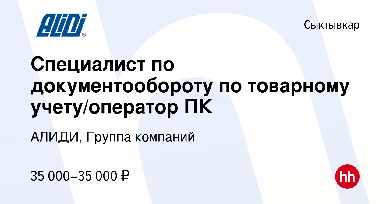 Вакансия Специалист по документообороту по товарному учету/оператор ПК в  Сыктывкаре, работа в компании АЛИДИ, Группа компаний (вакансия в архиве c  28 декабря 2023)