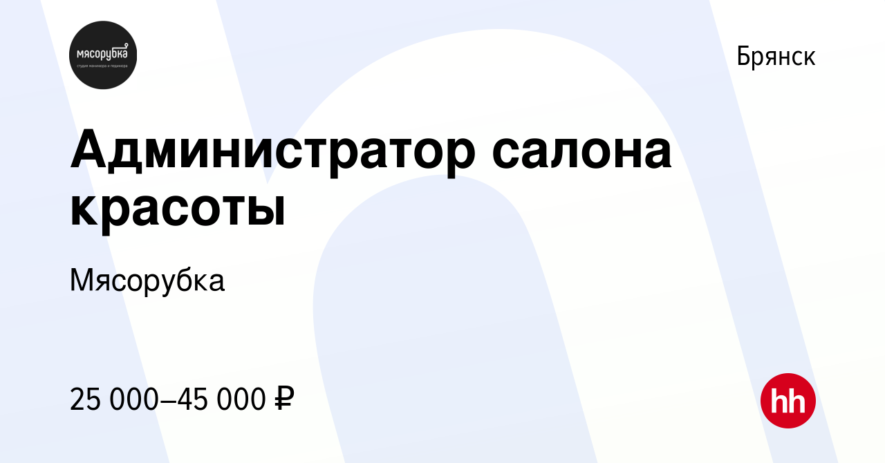 Вакансия Администратор салона красоты в Брянске, работа в компании  Мясорубка (вакансия в архиве c 13 января 2024)