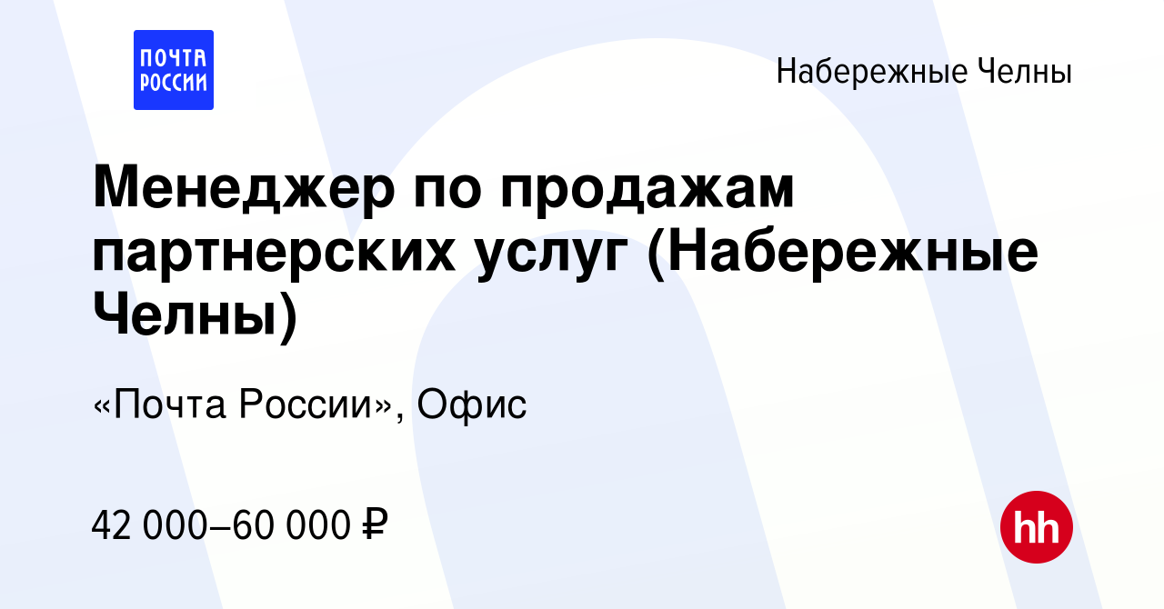 Вакансия Менеджер по продажам партнерских услуг (Набережные Челны) в Набережных  Челнах, работа в компании «Почта России», Офис (вакансия в архиве c 9  февраля 2024)