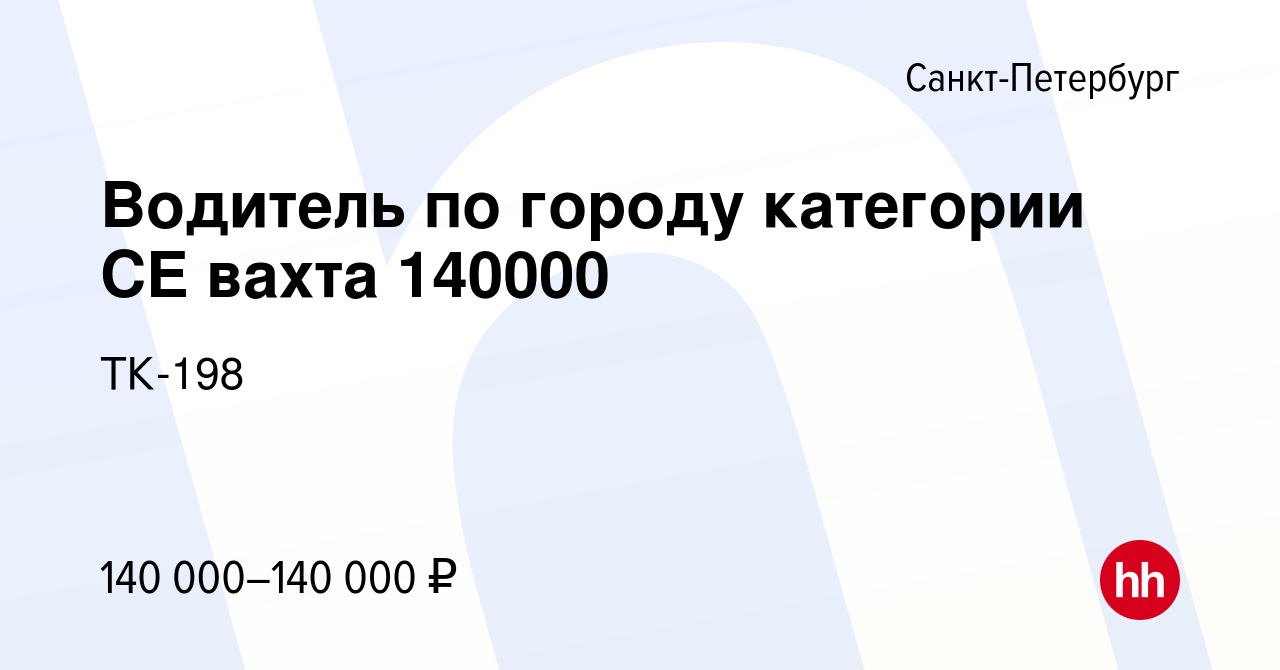 Вакансия Водитель по городу категории CE вахта 140000 в Санкт-Петербурге,  работа в компании ТК-198