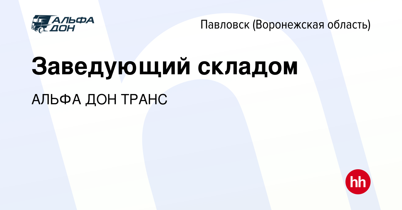 Вакансия Заведующий складом в Павловске, работа в компании АЛЬФА ДОН ТРАНС