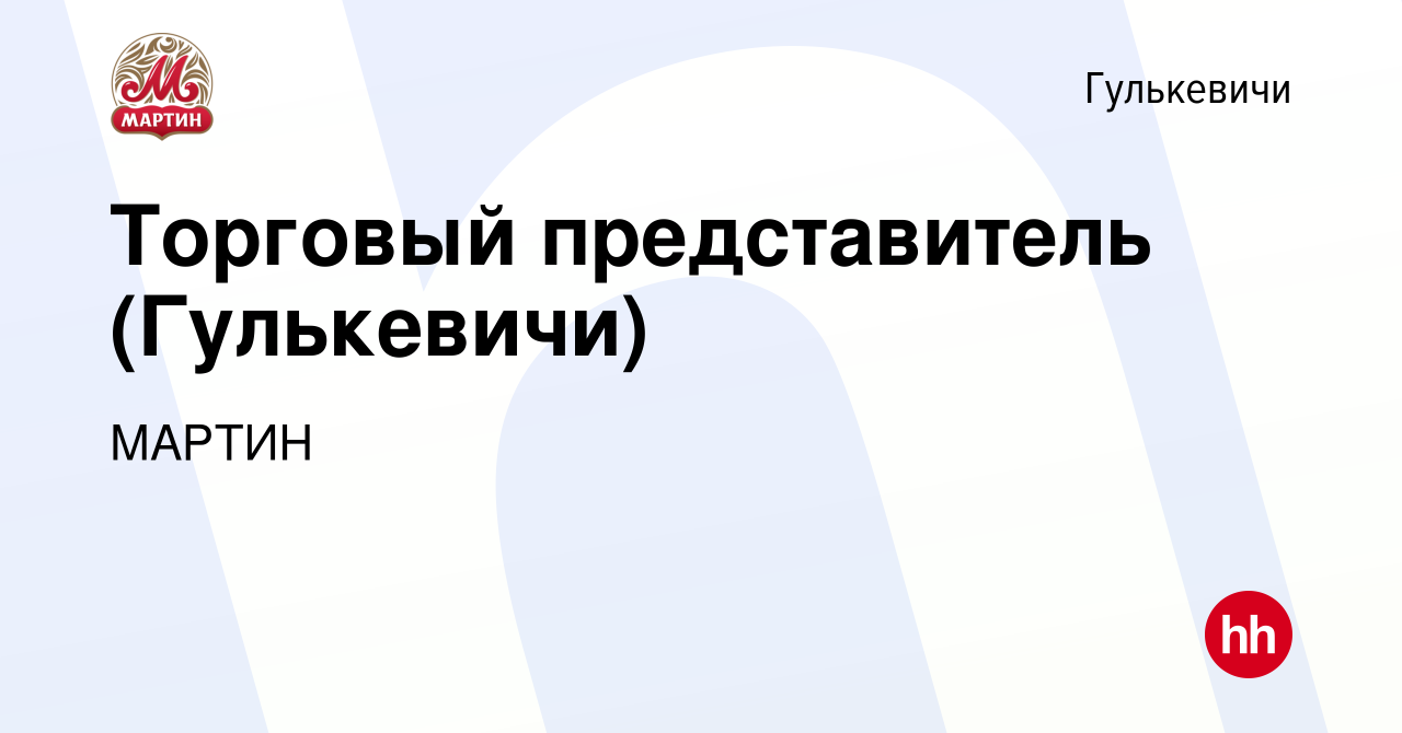 Вакансия Торговый представитель (Гулькевичи) в Гулькевичах, работа в  компании МАРТИН (вакансия в архиве c 13 января 2024)