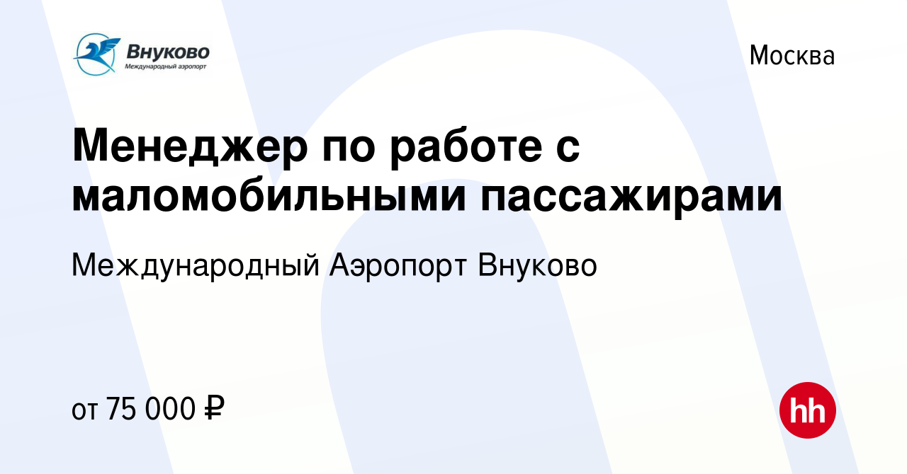 Вакансия Менеджер по работе с маломобильными пассажирами в Москве, работа в  компании Международный Аэропорт Внуково (вакансия в архиве c 5 февраля 2024)