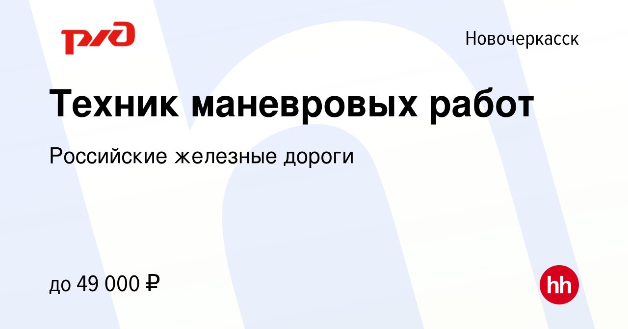 Вакансия Техник маневровых работ в Новочеркасске, работа в компании  Российские железные дороги (вакансия в архиве c 13 января 2024)