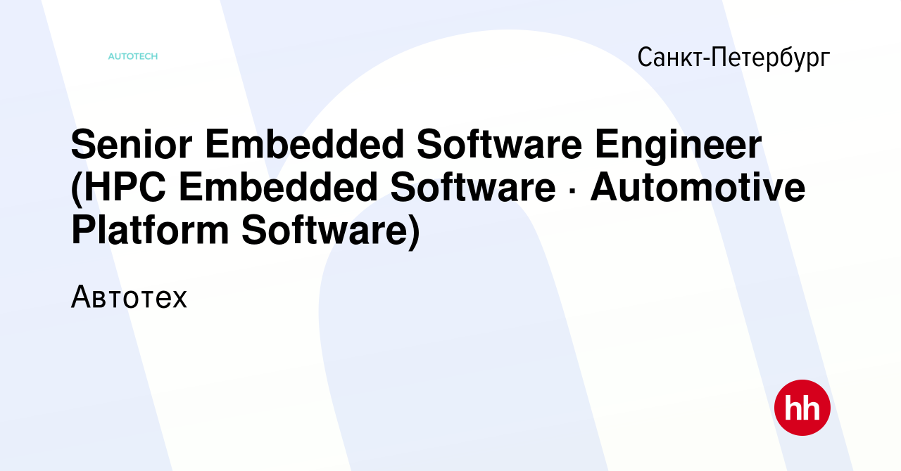 Вакансия Senior Embedded Software Engineer (Беспилотная технология) в  Санкт-Петербурге, работа в компании SberAutoTech