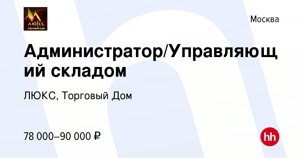 Вакансия Администратор/Управляющий складом в Москве, работа в компании ЛЮКС,  Торговый Дом (вакансия в архиве c 13 января 2024)