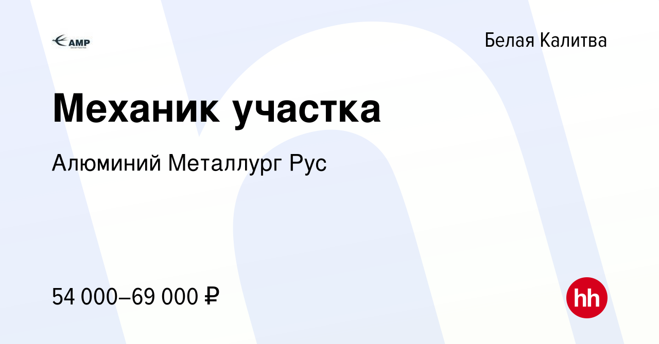 Вакансия Механик участка в Белой Калитве, работа в компании Алюминий  Металлург Рус (вакансия в архиве c 13 января 2024)