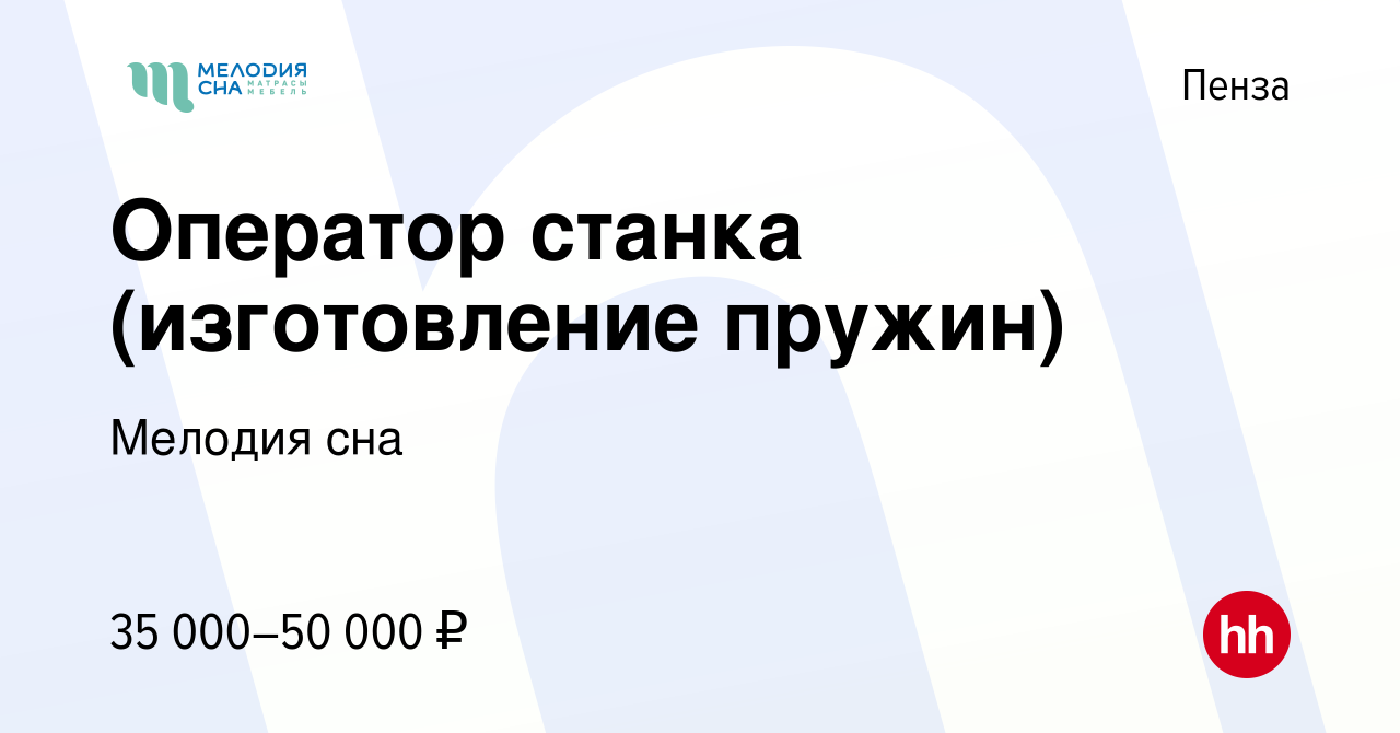 Вакансия Оператор станка (изготовление пружин) в Пензе, работа в компании Мелодия  сна (вакансия в архиве c 13 января 2024)