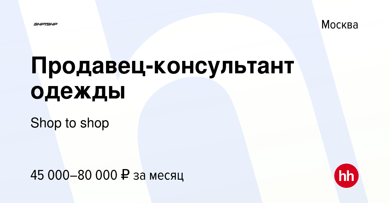 Вакансия Продавец-консультант одежды в Москве, работа в компании Shop to  shop (вакансия в архиве c 13 января 2024)