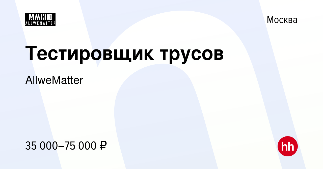 Вакансия Тестировщик трусов в Москве, работа в компании AllweMatter  (вакансия в архиве c 13 января 2024)