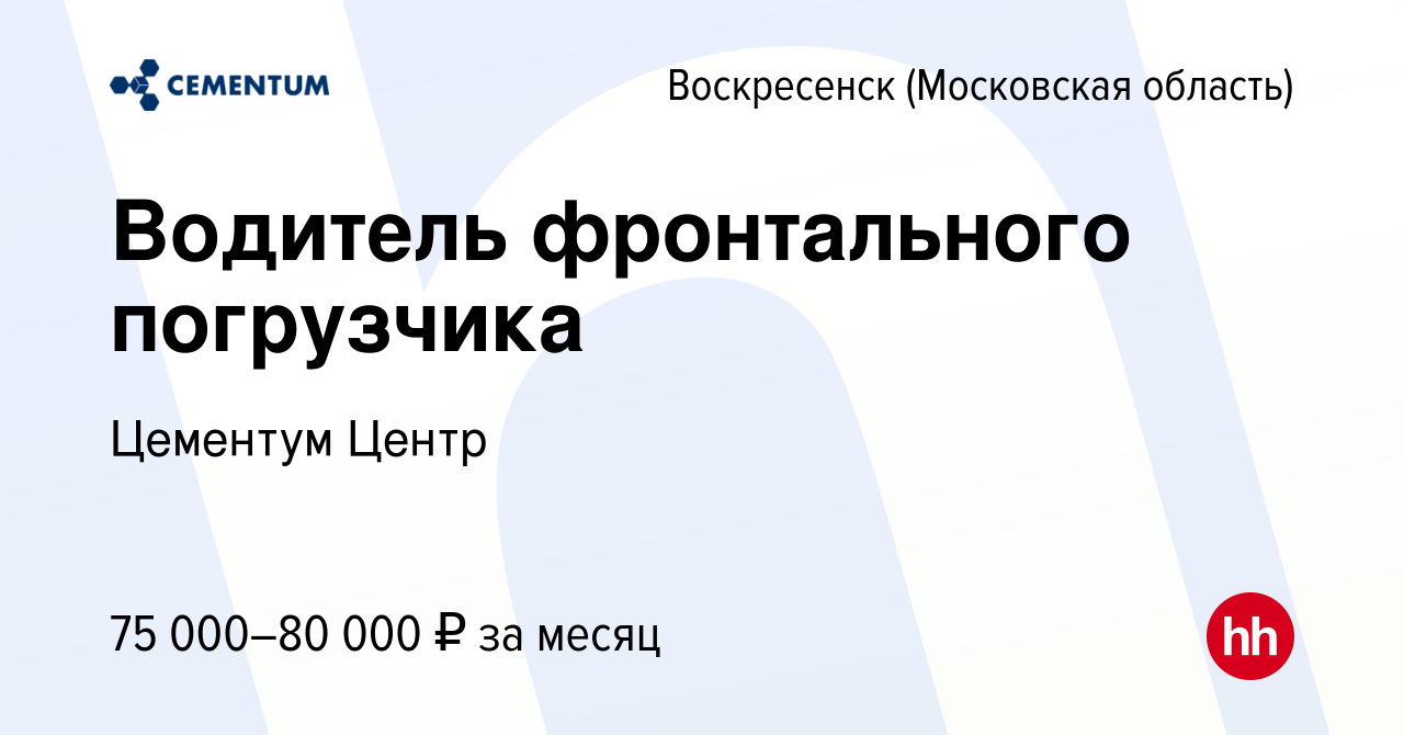 Вакансия Водитель фронтального погрузчика в Воскресенске, работа в компании  CEMENTUM | ЦЕМЕНТУМ (вакансия в архиве c 26 января 2024)