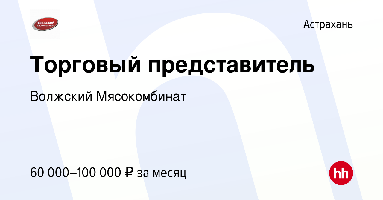 Вакансия Торговый представитель в Астрахани, работа в компании Волжский  Мясокомбинат (вакансия в архиве c 27 января 2024)