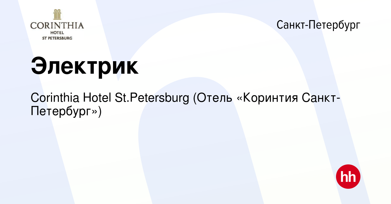 Вакансия Электрик в Санкт-Петербурге, работа в компании Corinthia Hotel St. Petersburg (Отель «Коринтия Санкт-Петербург») (вакансия в архиве c 11  января 2024)