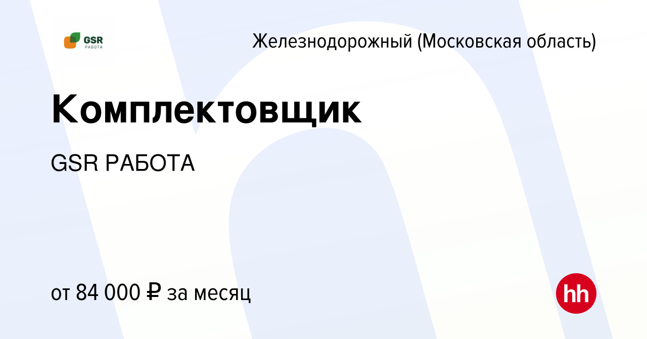 Вакансия Комплектовщик в Железнодорожном, работа в компании GSR РАБОТА  (вакансия в архиве c 6 февраля 2024)