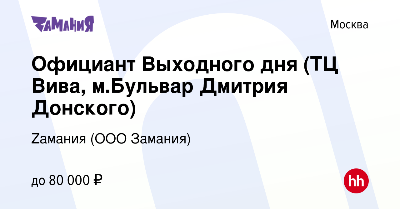 Вакансия Официант Выходного дня (ТЦ Вива, м.Бульвар Дмитрия Донского) в  Москве, работа в компании Zaмания (ООО Замания) (вакансия в архиве c 13  января 2024)