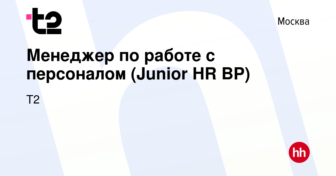 Вакансия Менеджер по работе с персоналом (Junior HR BP) в Москве, работа в  компании Tele2 (вакансия в архиве c 25 декабря 2023)