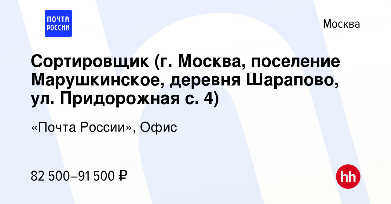 Вакансия Сортировщик (г. Москва, поселение Марушкинское, деревня Шарапово,  ул. Придорожная с. 4) в Москве, работа в компании «Почта России», Офис  (вакансия в архиве c 18 декабря 2023)