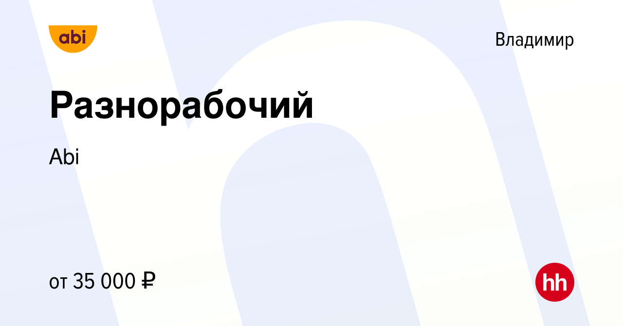 Вакансия Разнорабочий во Владимире, работа в компании Abi