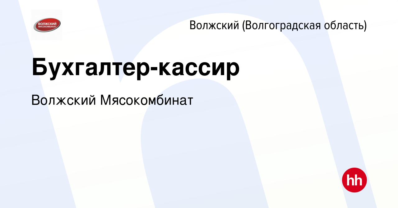 Вакансия Бухгалтер-кассир в Волжском (Волгоградская область), работа в  компании Волжский Мясокомбинат (вакансия в архиве c 26 января 2024)