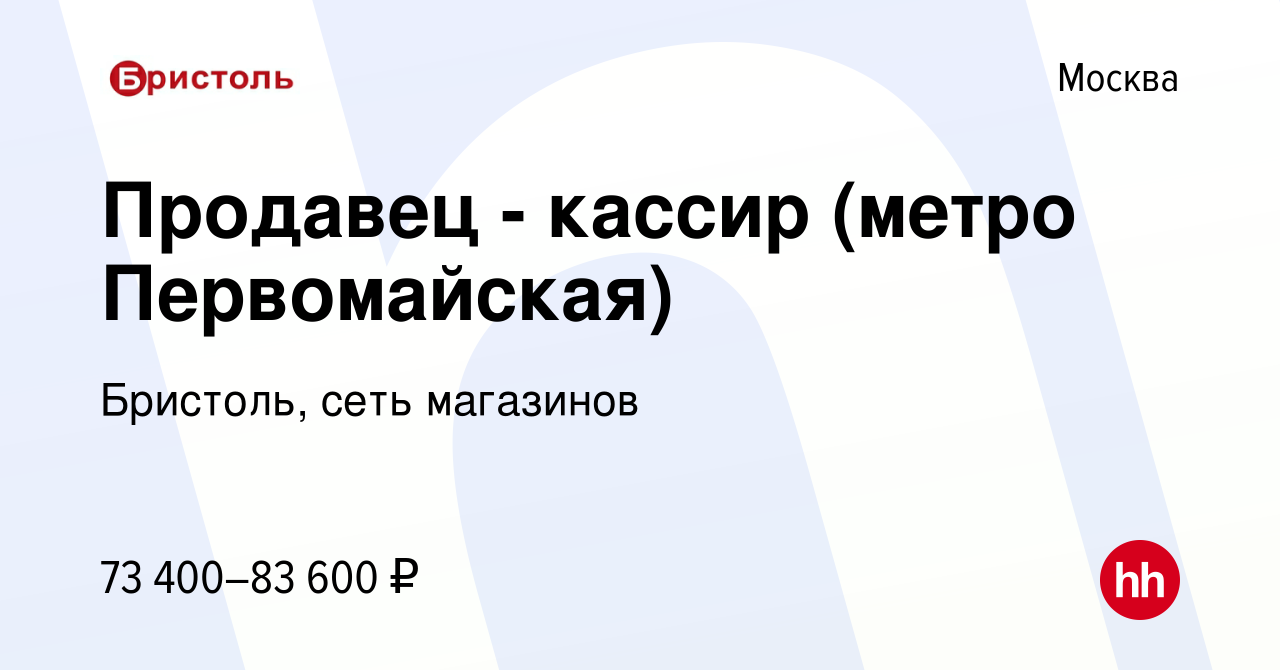 Вакансия Продавец - кассир (метро Первомайская) в Москве, работа в компании  Бристоль, сеть магазинов (вакансия в архиве c 9 января 2024)