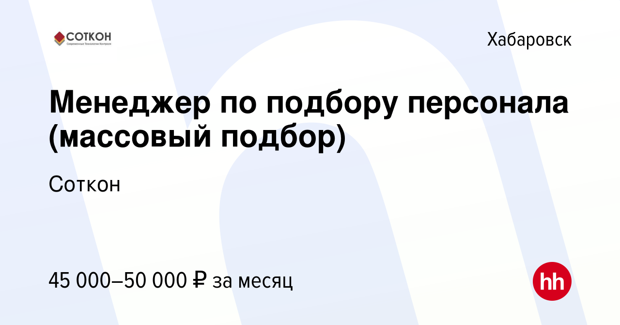 Вакансия Менеджер по подбору персонала (массовый подбор) в Хабаровске,  работа в компании Соткон (вакансия в архиве c 9 февраля 2024)