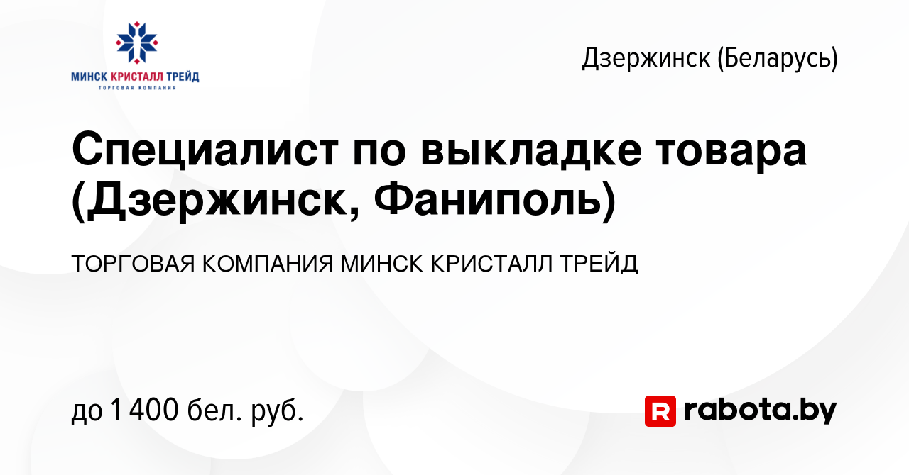 Вакансия Специалист по выкладке товара (Дзержинск, Фаниполь) в Дзержинске,  работа в компании ТОРГОВАЯ КОМПАНИЯ МИНСК КРИСТАЛЛ ТРЕЙД (вакансия в архиве  c 3 января 2024)