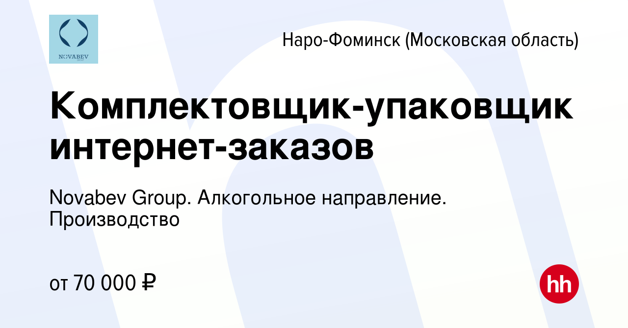 Вакансия Комплектовщик-упаковщик интернет-заказов в Наро-Фоминске, работа в  компании Novabev Group. Алкогольное направление. Производство (вакансия в  архиве c 9 января 2024)