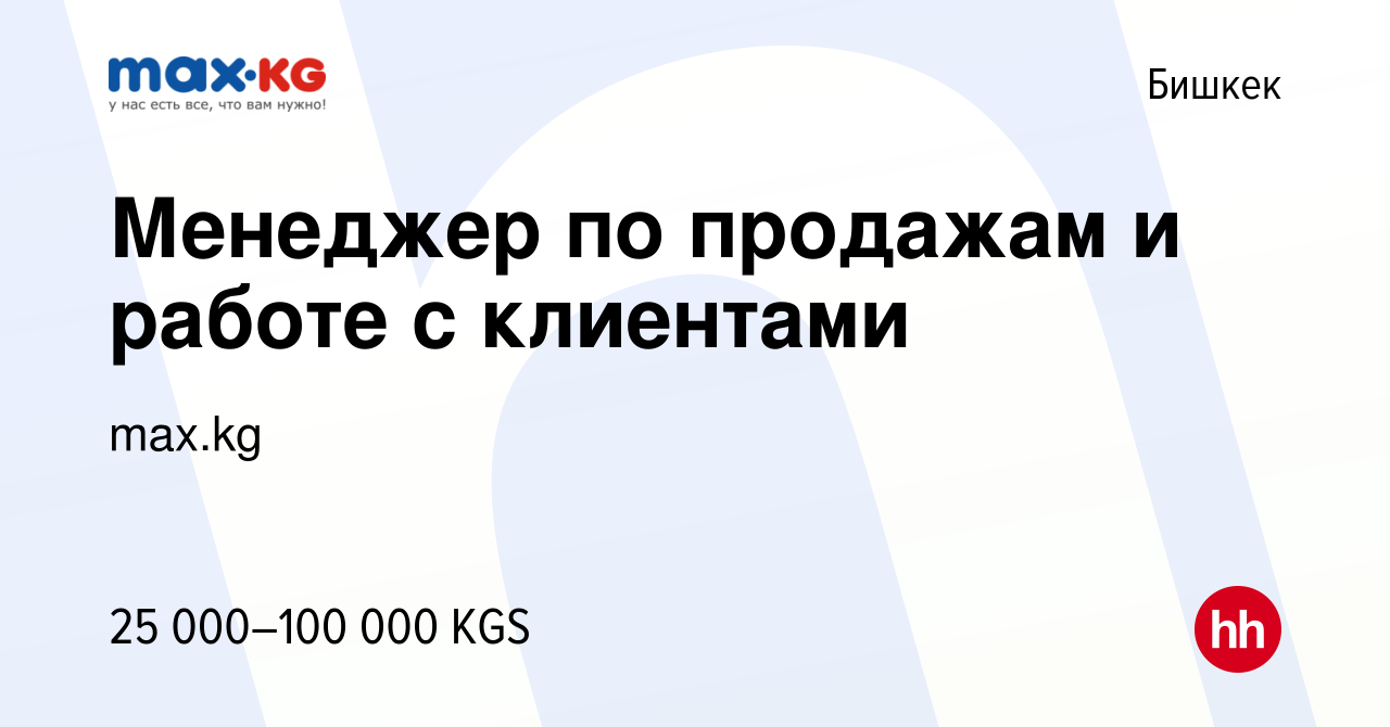 Вакансия Менеджер по продажам и работе с клиентами в Бишкеке, работа в  компании max.kg (вакансия в архиве c 10 января 2024)