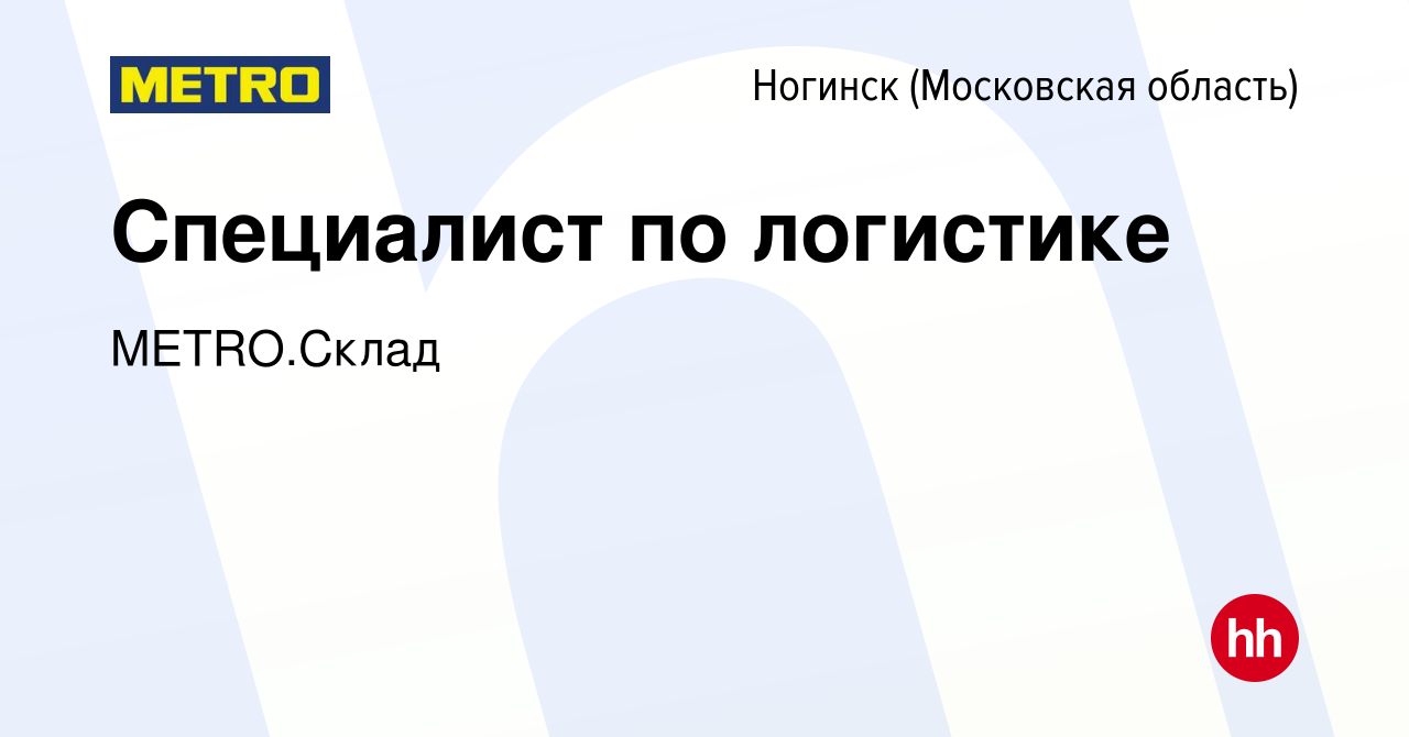 Вакансия Специалист по логистике в Ногинске, работа в компании METRO.Склад  (вакансия в архиве c 19 января 2024)