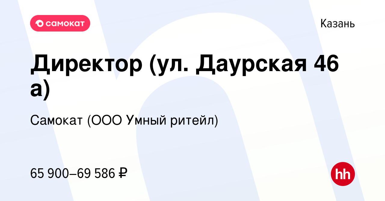 Вакансия Директор (ул. Даурская 46 а) в Казани, работа в компании Самокат  (ООО Умный ритейл) (вакансия в архиве c 6 января 2024)