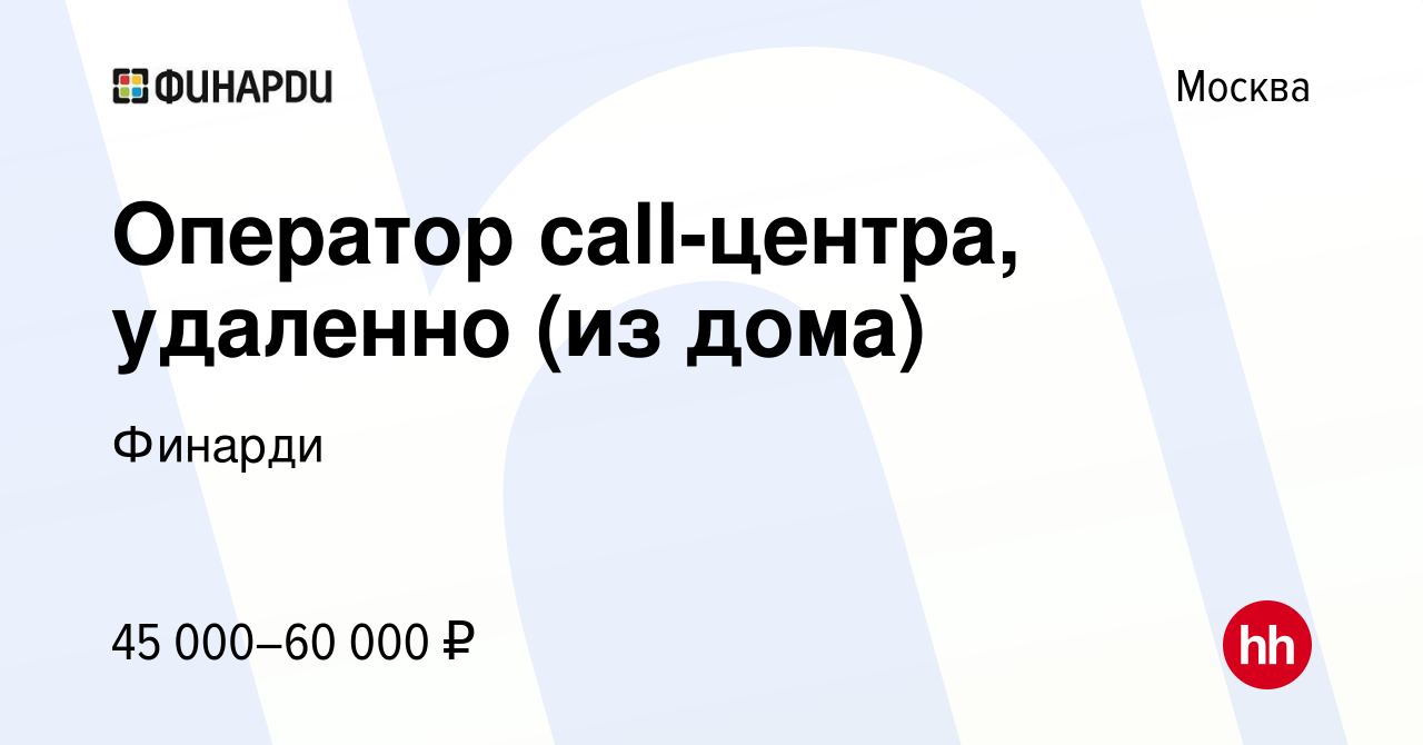 Вакансия Оператор call-центра, удаленно (из дома) в Москве, работа в  компании Финарди (вакансия в архиве c 13 января 2024)