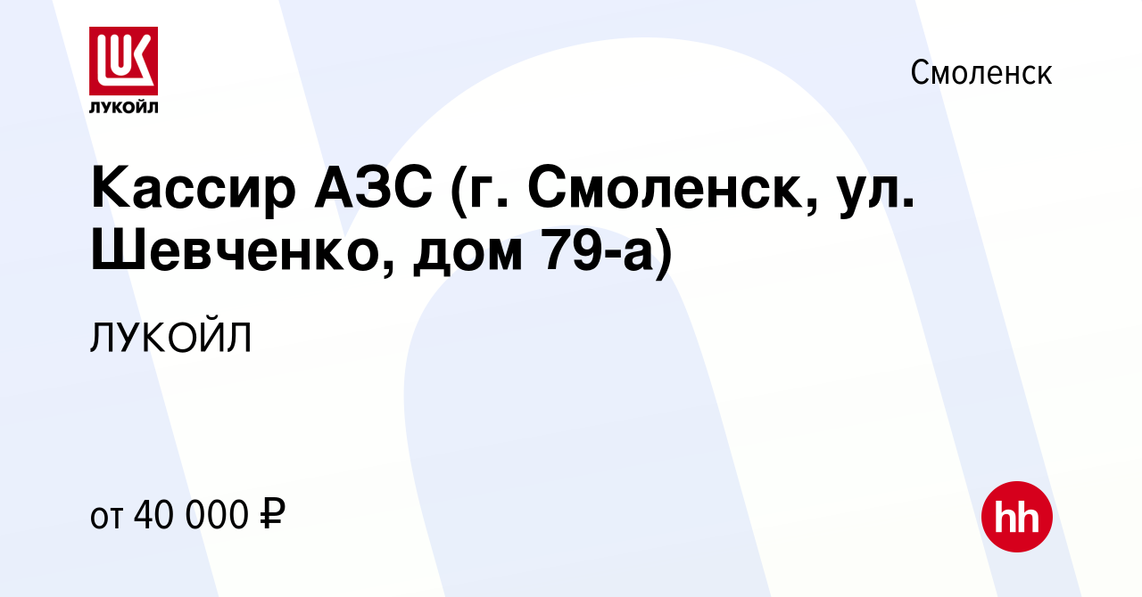 Вакансия Кассир АЗС (г. Смоленск, ул. Шевченко, дом 79-а) в Смоленске,  работа в компании ЛУКОЙЛ (вакансия в архиве c 13 января 2024)