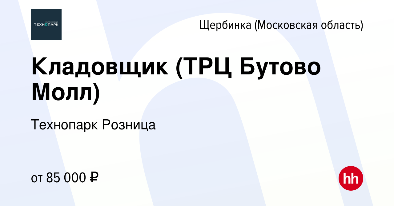 Вакансия Кладовщик (ТРЦ Бутово Молл) в Щербинке, работа в компании  Технопарк Розница (вакансия в архиве c 9 января 2024)